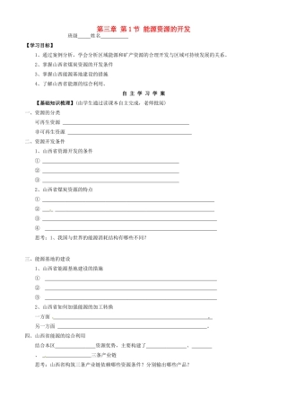 高中地理 3.1能源资源的开发导学案 新人教版必修3-新人教版高二必修3地理学案