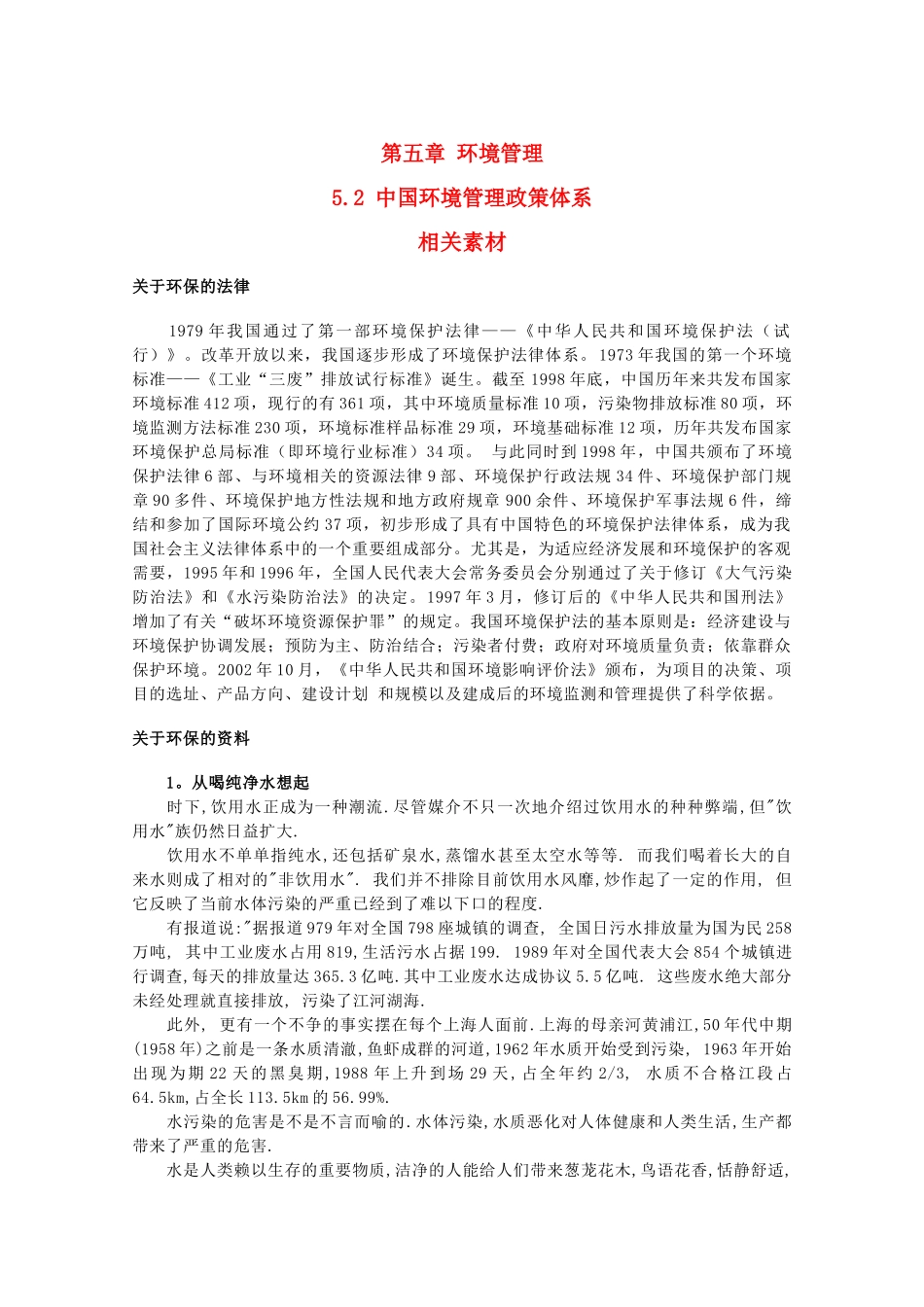 高中地理 5.2《中国环境管理政策体系》文字素材1 湘教版选修6_第1页