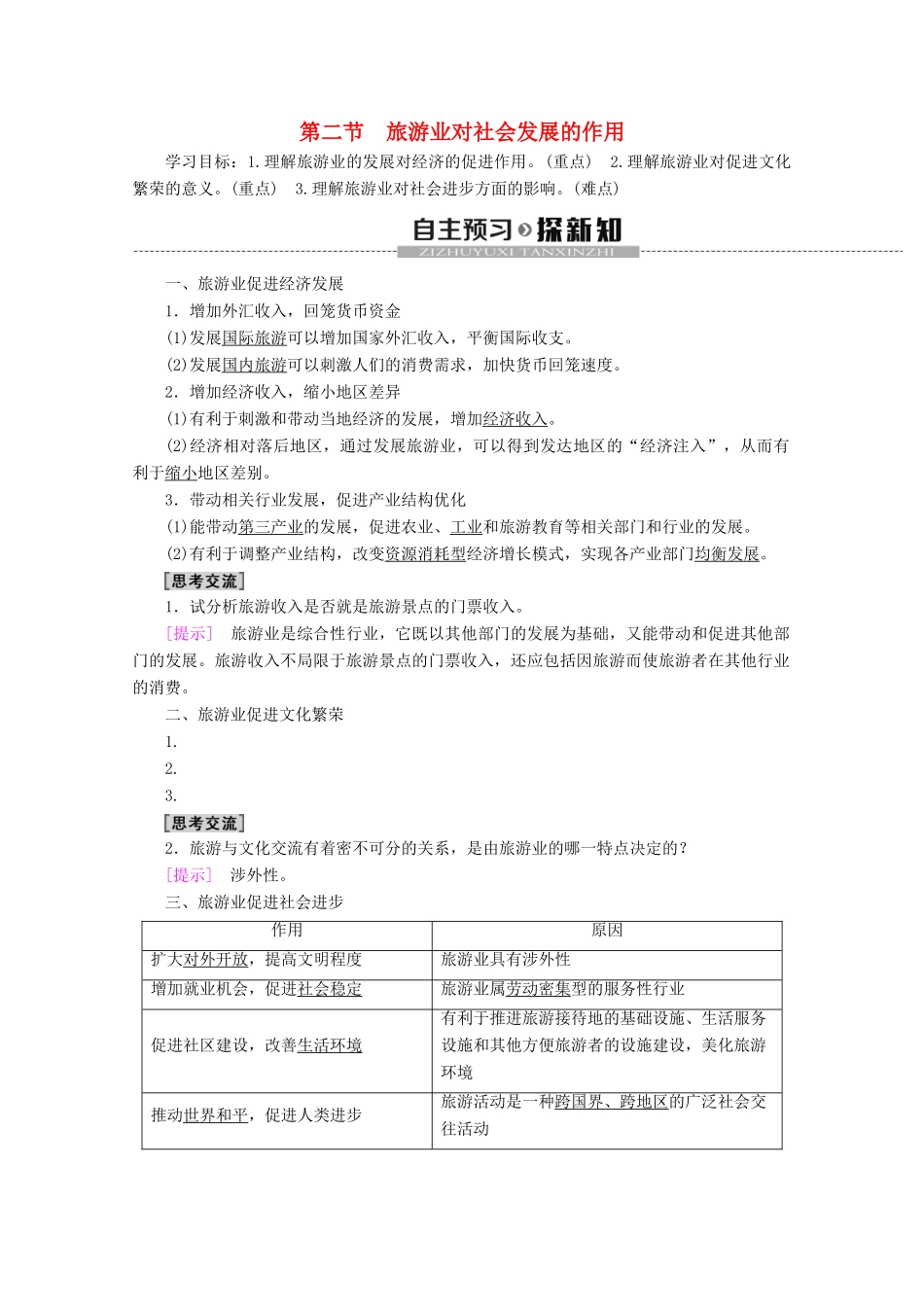 高中地理 第1单元 蓬勃发展的旅游业 第2节 旅游业对社会发展的作用学案 鲁教版选修3-鲁教版高二选修3地理学案_第1页