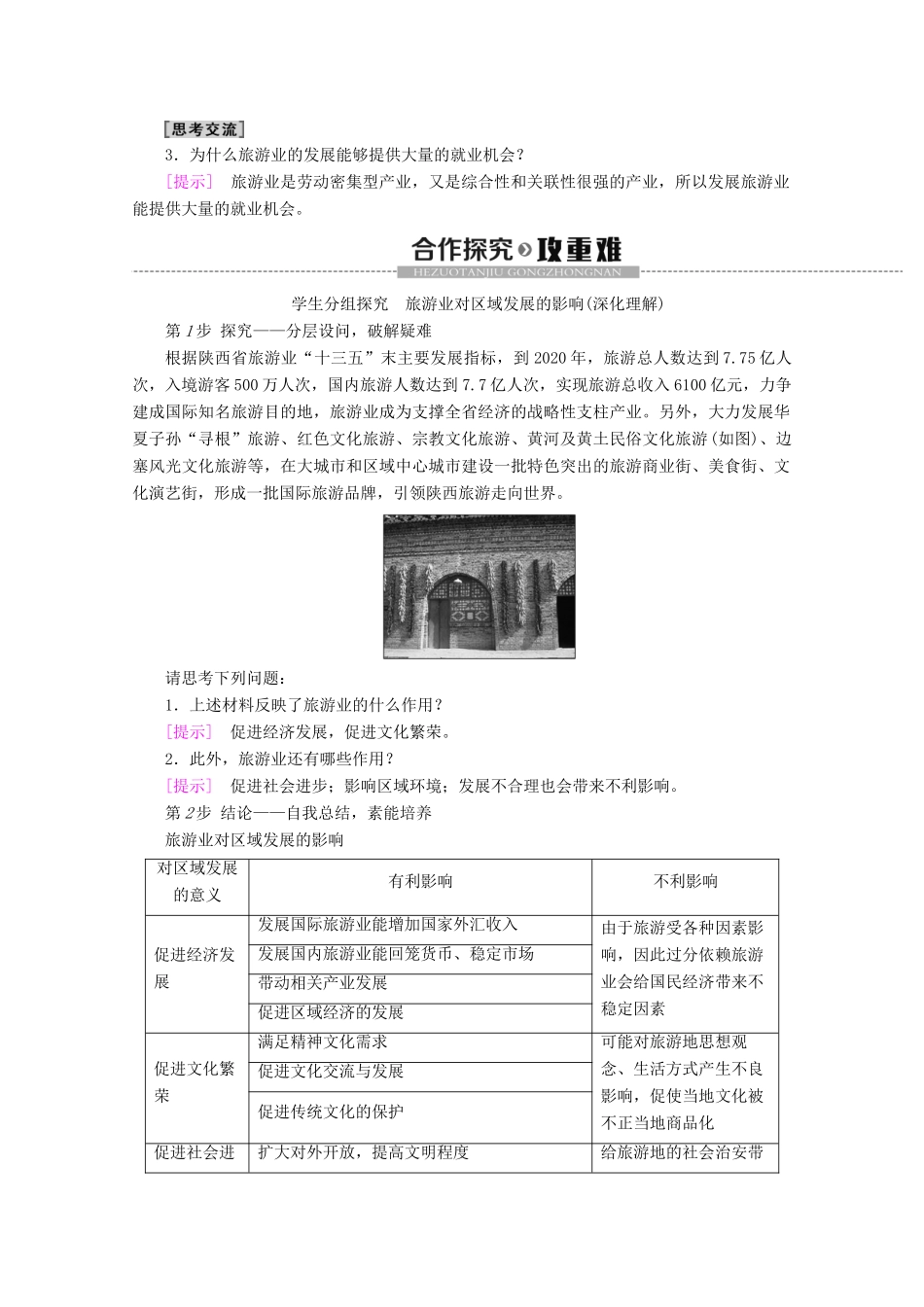 高中地理 第1单元 蓬勃发展的旅游业 第2节 旅游业对社会发展的作用学案 鲁教版选修3-鲁教版高二选修3地理学案_第2页