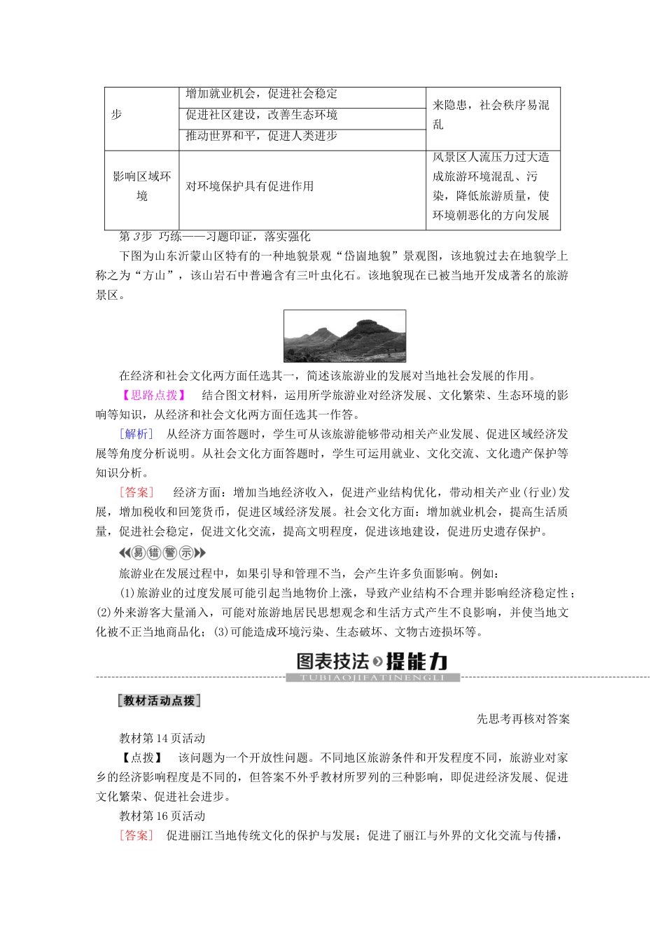 高中地理 第1单元 蓬勃发展的旅游业 第2节 旅游业对社会发展的作用学案 鲁教版选修3-鲁教版高二选修3地理学案_第3页