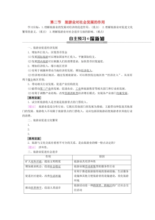 高中地理 第1单元 蓬勃发展的旅游业 第2节 旅游业对社会发展的作用学案 鲁教版选修3-鲁教版高二选修3地理学案