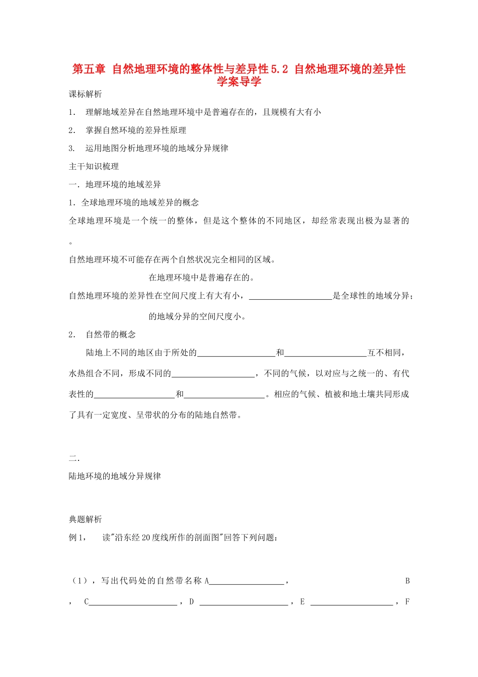高中地理 5.2《自然地理环境的差异性》学案7 新人教版必修1_第1页