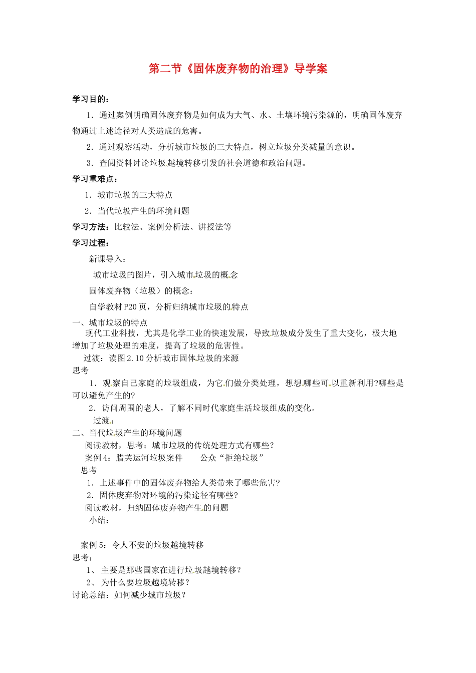 高中地理 4.2《固体废弃物的治理》导学案 中图版选修6-中图版高二选修6地理学案_第1页