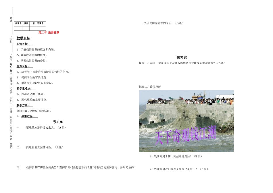 高中地理 1.2《旅游资源》学案 湘教版选修3_第1页