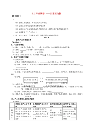 高中地理 5.2产业转移-以东亚为例学案（无答案）新人教版必修3-新人教版高二必修3地理学案