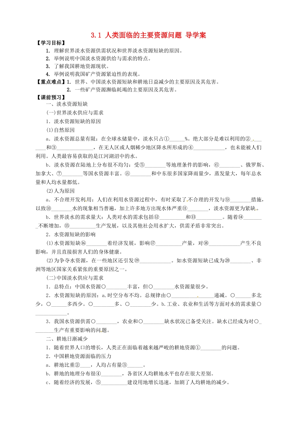 高中地理 3.1人类面临的主要资源问题导学案 新人教版选修6-新人教版高二选修6地理学案_第1页