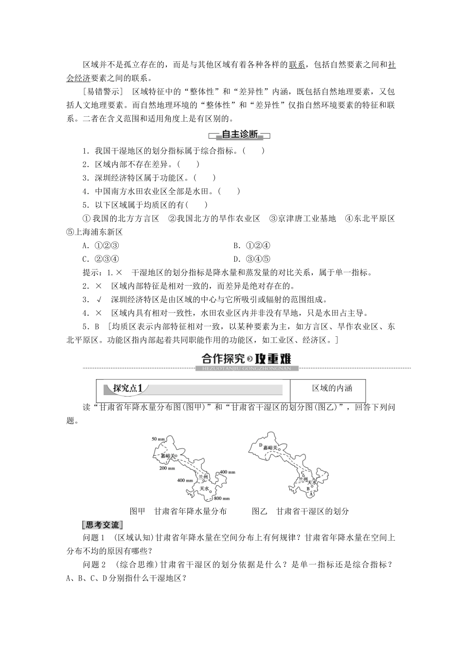 高中地理 第1单元 区域地理环境与人类活动 第1节 认识区域学案 鲁教版必修3-鲁教版高二必修3地理学案_第2页