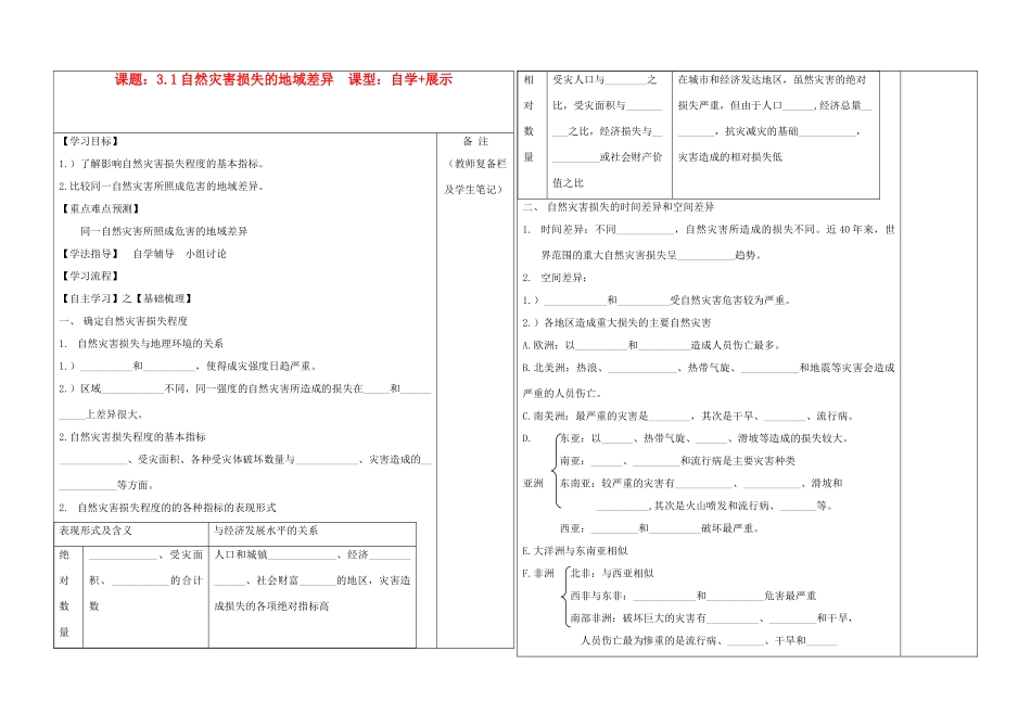 高中地理 3.1自然灾害损失的地域差异学案 湘教版_第1页