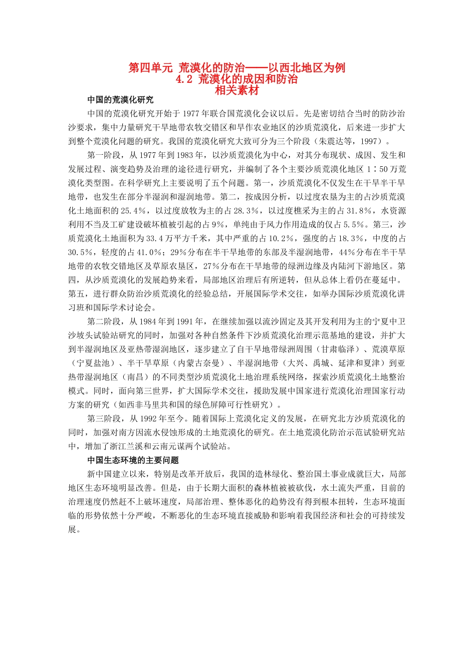 高中地理 4.2《荒漠化的成因和防治》素材 旧人教版选修2_第1页