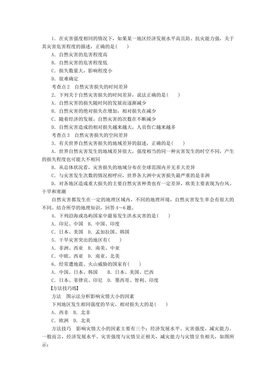 高中地理 3.1自然灾害损失的地域差异学案 湘教版选修5-湘教版高二选修5地理学案_第2页