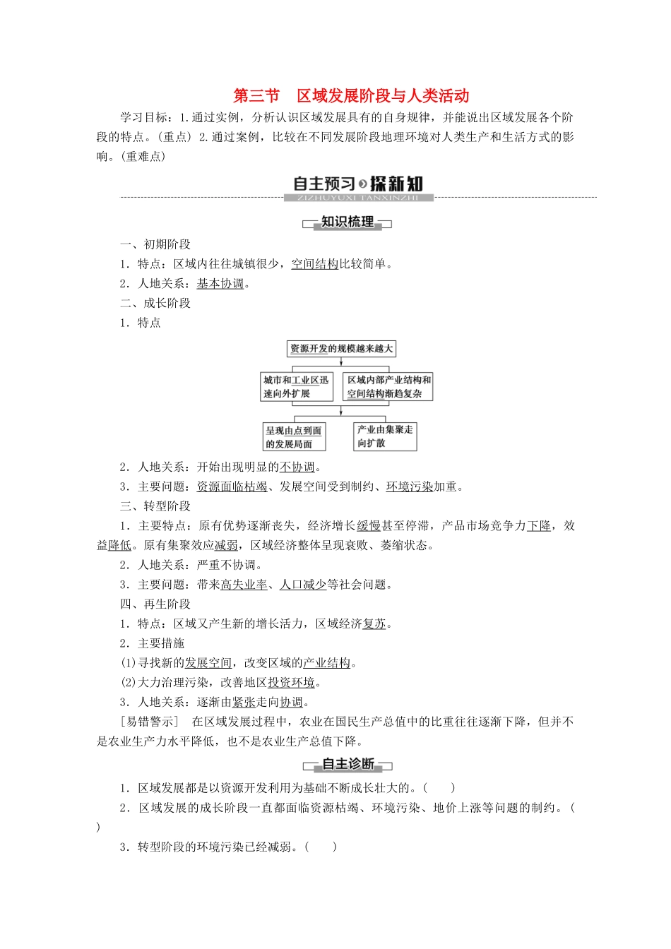 高中地理 第1单元 区域地理环境与人类活动 第3节 区域发展阶段与人类活动学案 鲁教版必修3-鲁教版高二必修3地理学案_第1页