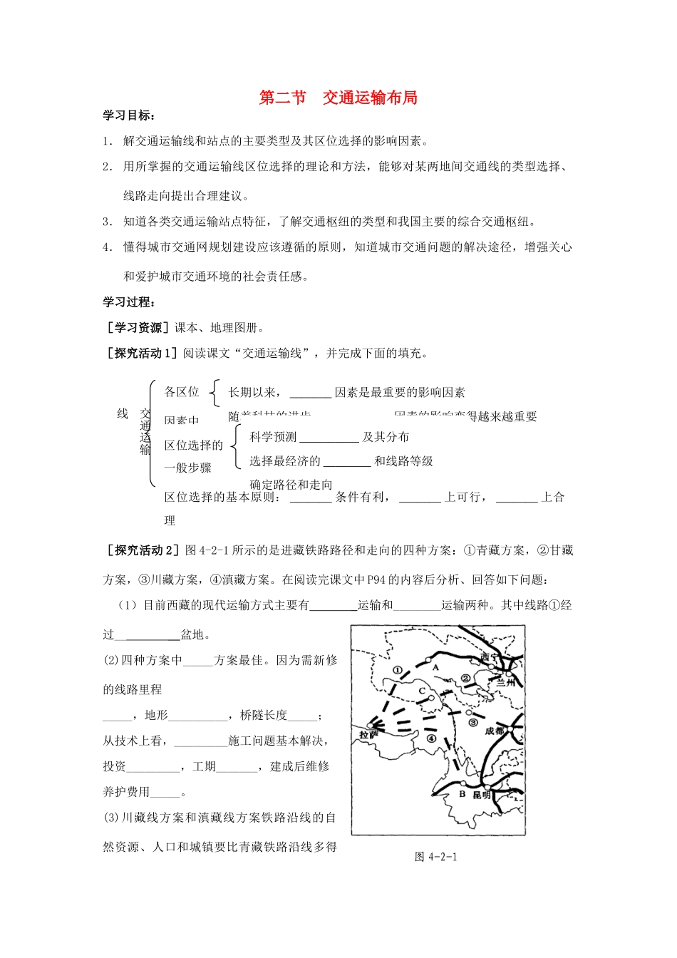 高中地理 4.2《交通运输布局》学案2 鲁教版必修2_第1页