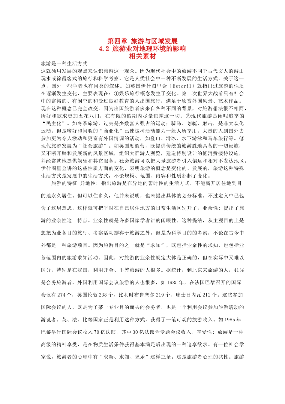 高中地理 4.2《旅游业对地理环境的影响》素材 中图版选修3_第1页