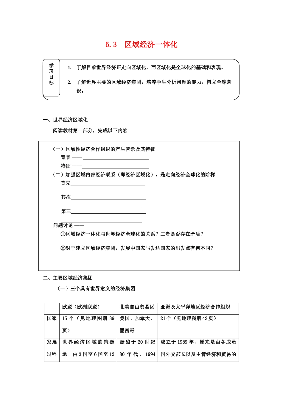 高中地理 5.3《区域经济一体化》学案 旧人教版选修1_第1页
