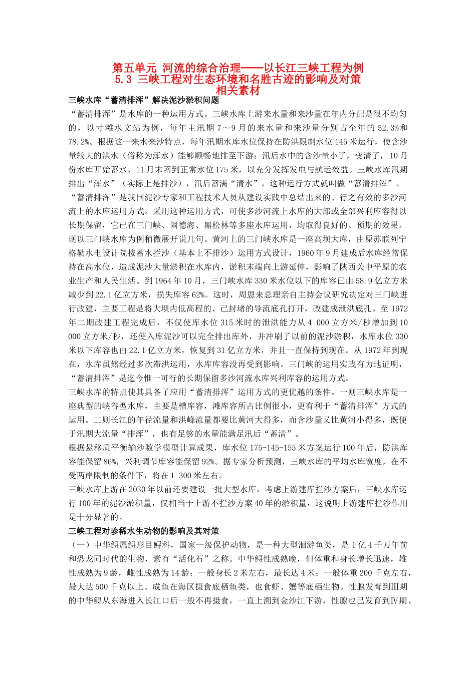 高中地理 5.3《三峡工程对生态环境和名胜古迹的影响及对策》素材 旧人教版选修2_第1页