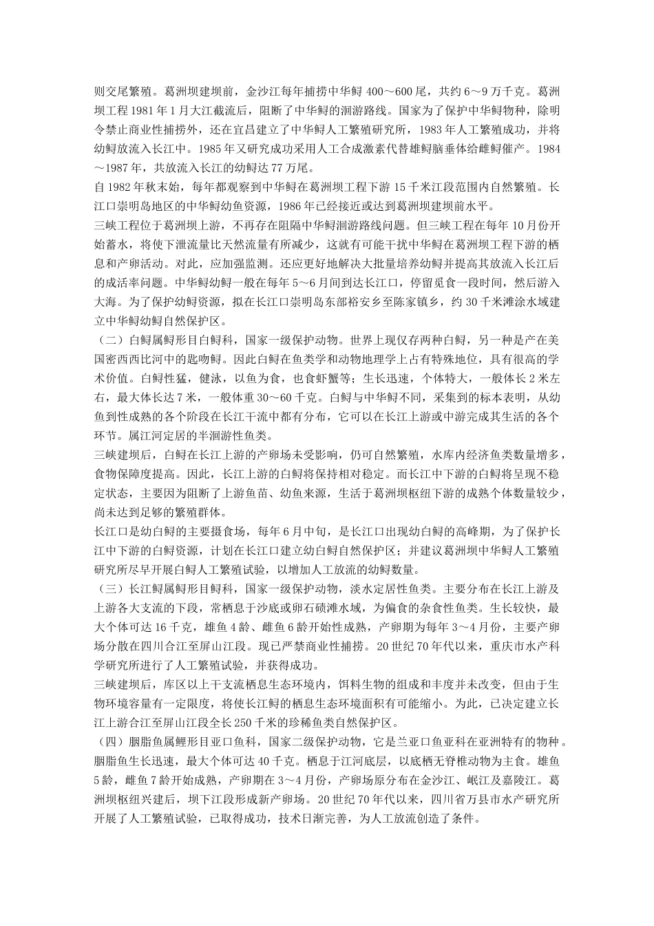 高中地理 5.3《三峡工程对生态环境和名胜古迹的影响及对策》素材 旧人教版选修2_第2页