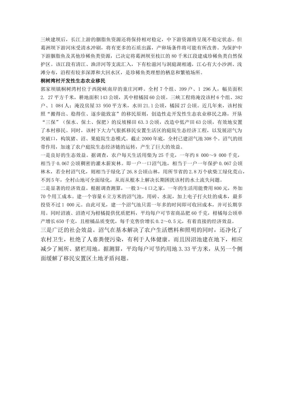 高中地理 5.3《三峡工程对生态环境和名胜古迹的影响及对策》素材 旧人教版选修2_第3页