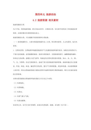 高中地理 4.2《旅游资源》素材（旧人教版选修1）