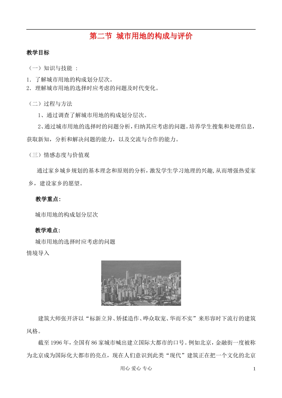 高中地理 3.2 城市用地的构成与评价教案 中图版选修4_第1页