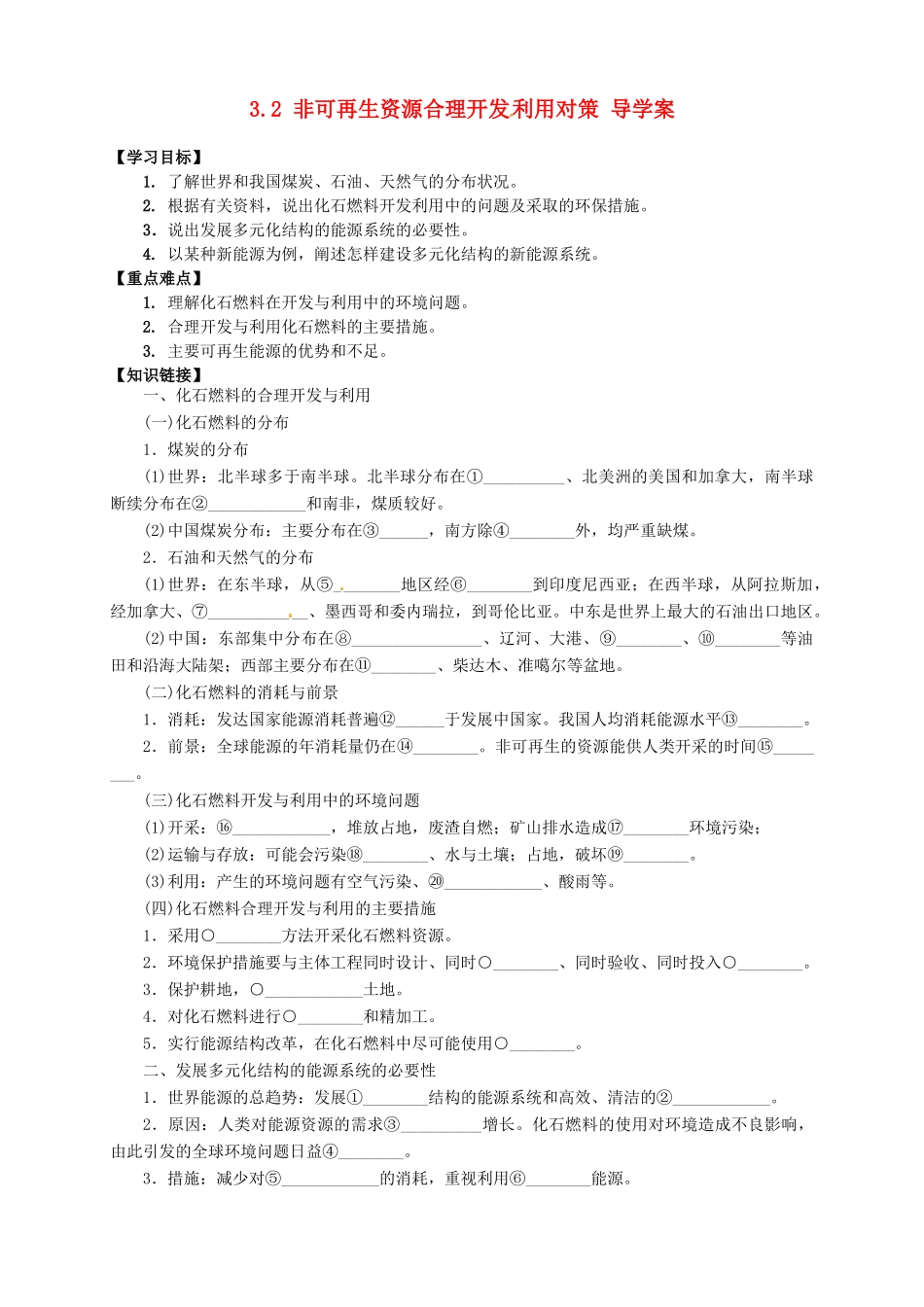 高中地理 3.2 非可再生资源合理开发利用对策导学案 新人教版选修6_第1页