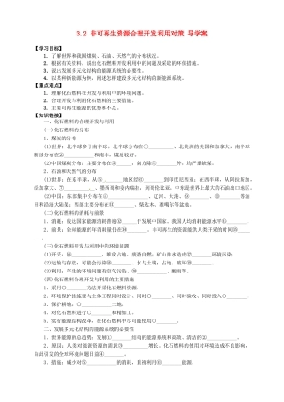 高中地理 3.2 非可再生资源合理开发利用对策导学案 新人教版选修6