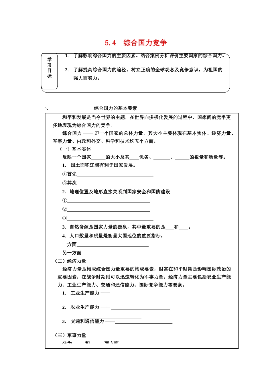 高中地理 5.4《综合国力竞争》学案 旧人教版选修1_第1页