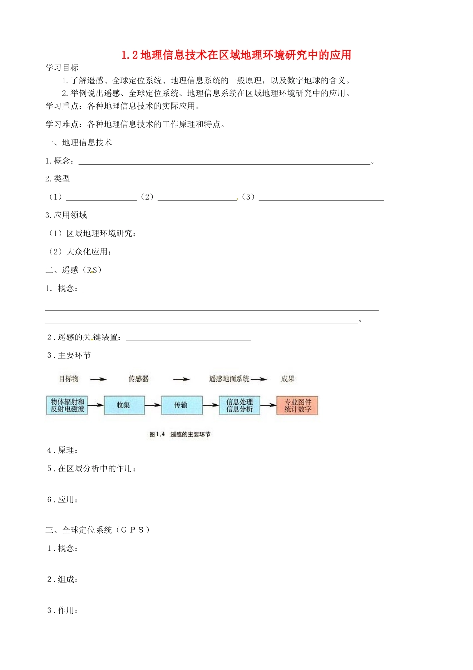 高中地理 1.2地理信息技术在区域地理环境研究中的应用导学案 新人教版必修3-新人教版高二必修3地理学案_第1页