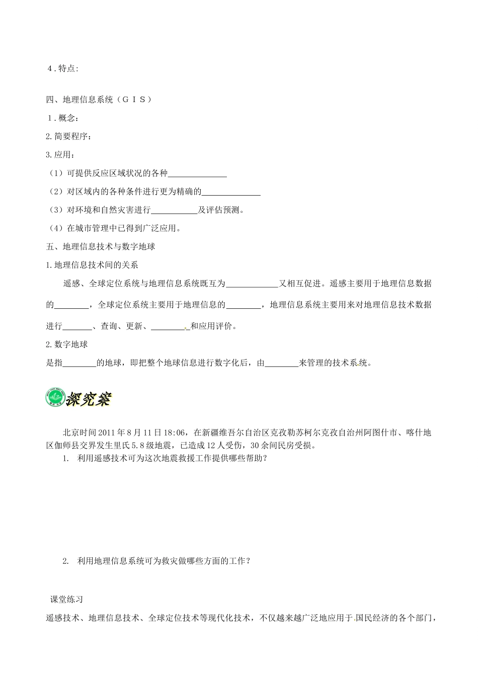 高中地理 1.2地理信息技术在区域地理环境研究中的应用导学案 新人教版必修3-新人教版高二必修3地理学案_第2页