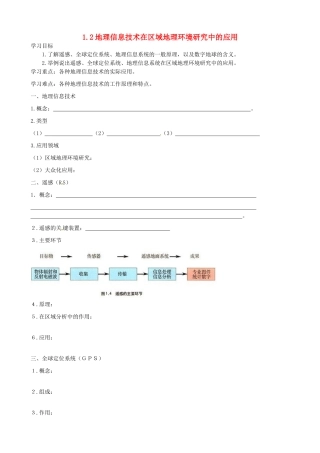 高中地理 1.2地理信息技术在区域地理环境研究中的应用导学案 新人教版必修3-新人教版高二必修3地理学案