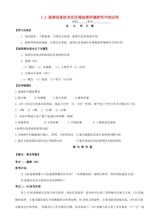 高中地理 1.2地理信息技术在区域地理环境研究中的应用学案 新人教版必修3-新人教版高二必修3地理学案