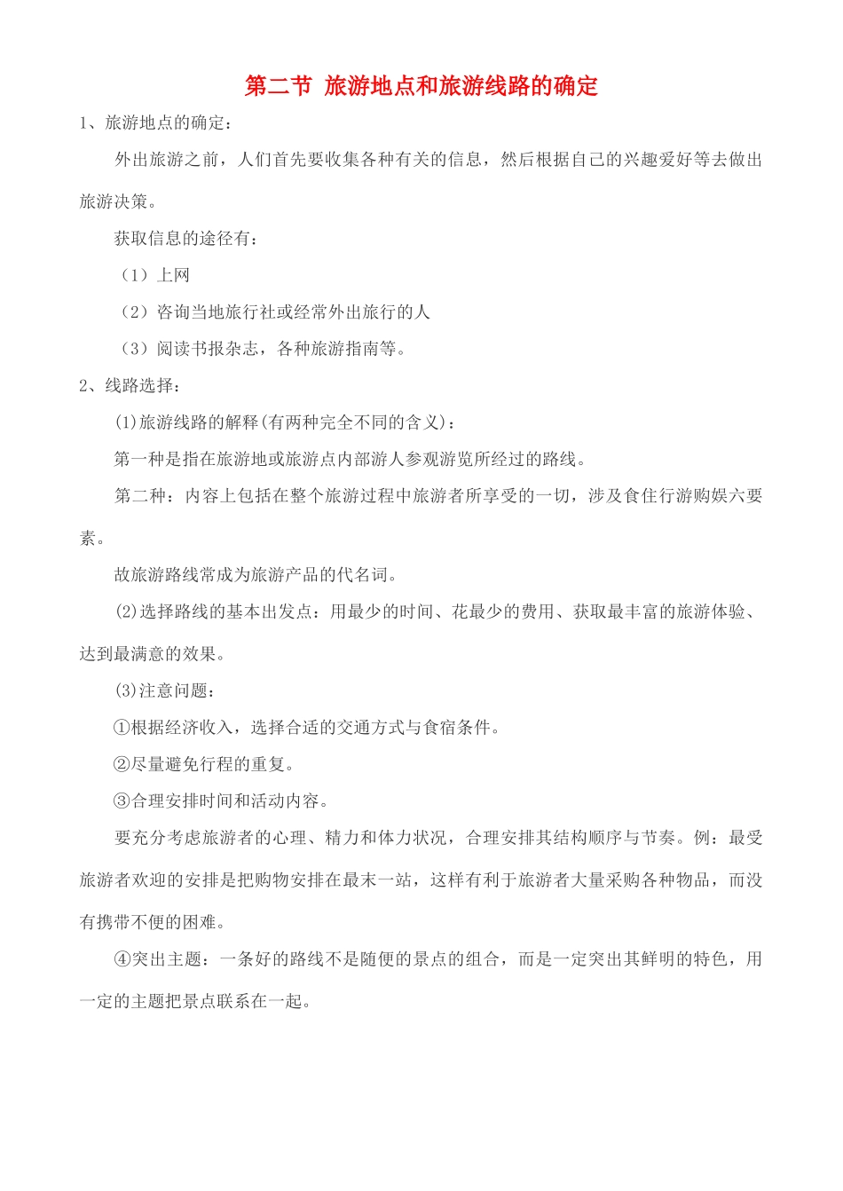 高中地理 3.2 旅游地点和旅游线路的确定学案 中图版选修3_第1页