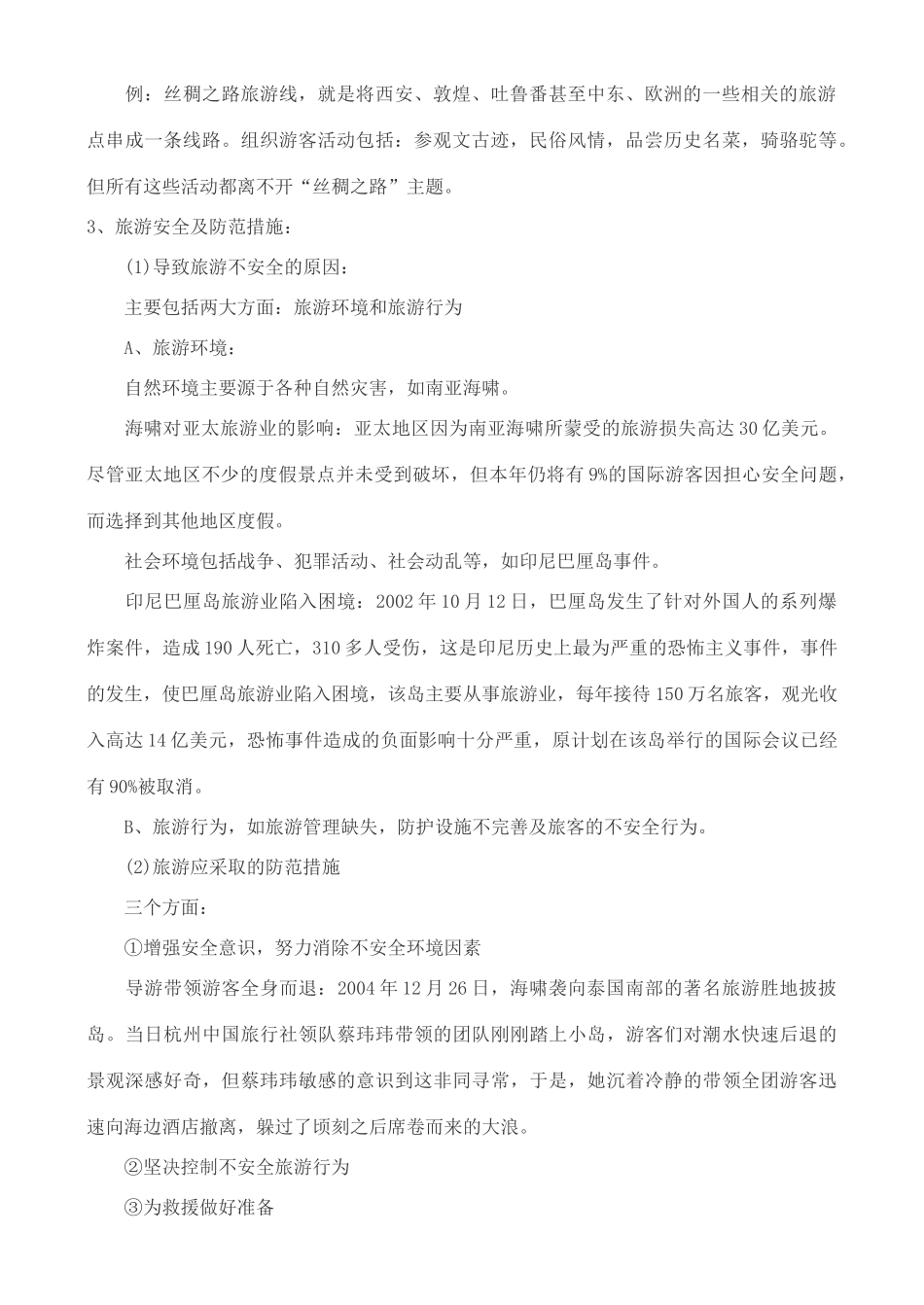 高中地理 3.2 旅游地点和旅游线路的确定学案 中图版选修3_第2页