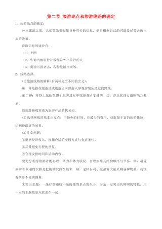 高中地理 3.2 旅游地点和旅游线路的确定学案 中图版选修3