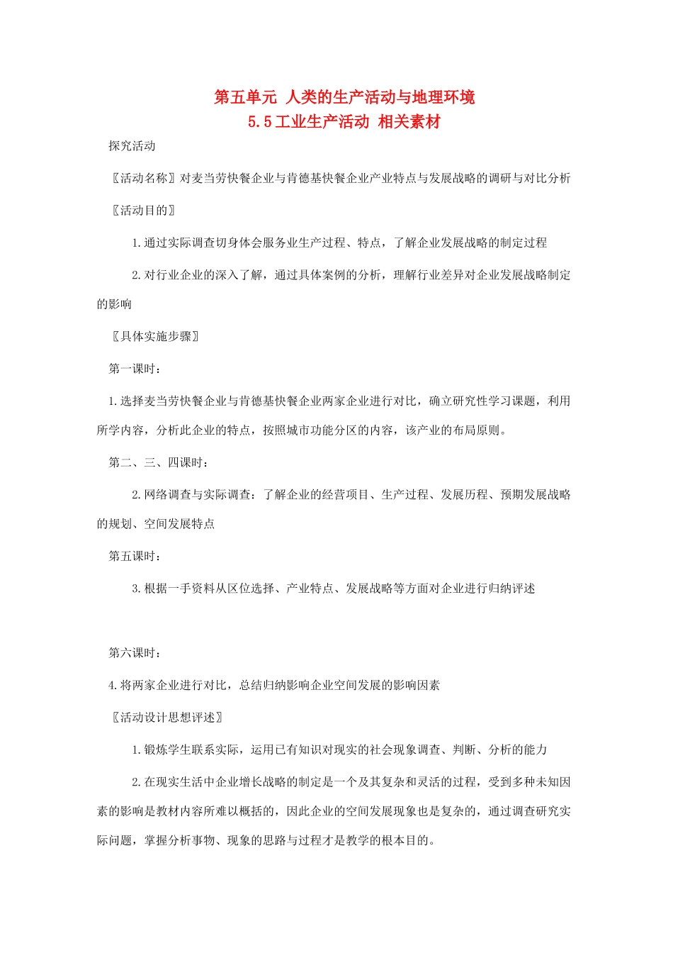 高中地理 5.5《工业生产活动》素材 旧人教版必修下册_第1页