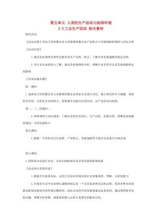 高中地理 5.5《工业生产活动》素材 旧人教版必修下册