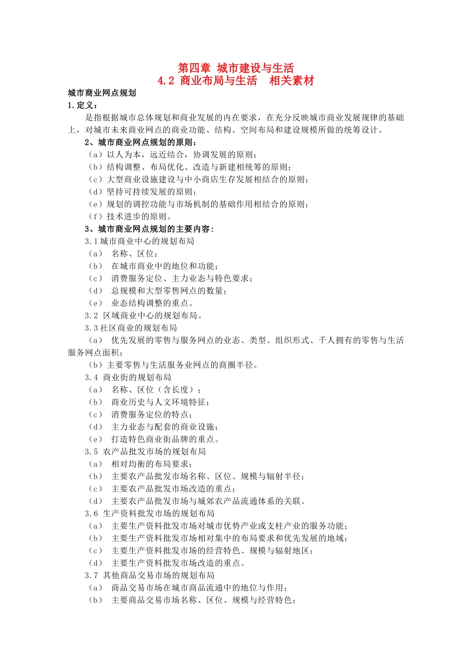 高中地理 4.2《商业布局与生活》素材 中图版选修4_第1页