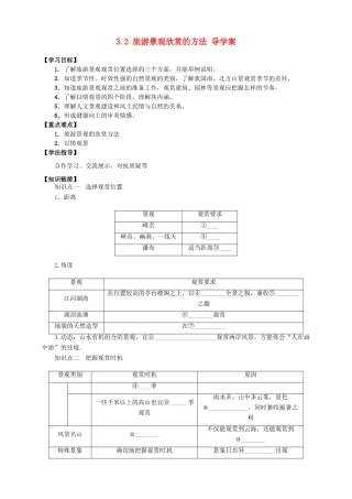 高中地理 3.2 旅游景观欣赏的方法导学案 新人教版选修3
