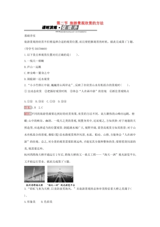 高中地理 3.2 旅游景观欣赏的方法练习 新人教版选修3-新人教版高二选修3地理学案