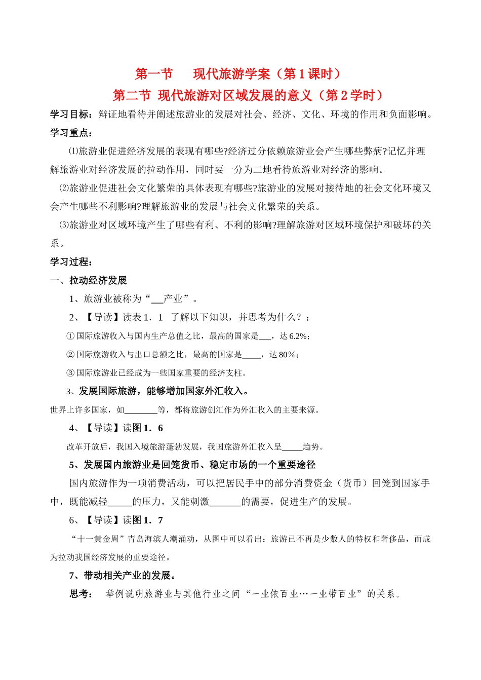 高中地理 1.2旅游地理学案 新人教版选修3_第1页
