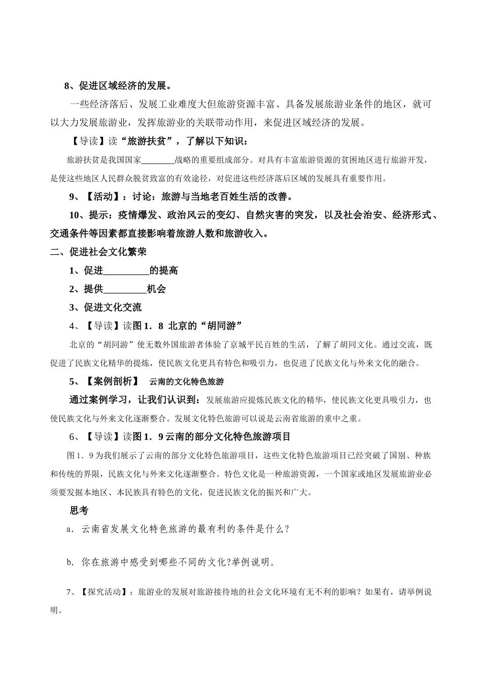 高中地理 1.2旅游地理学案 新人教版选修3_第2页