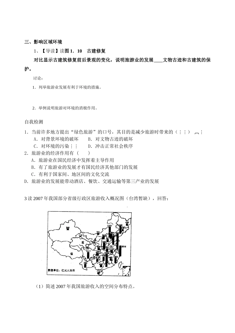 高中地理 1.2旅游地理学案 新人教版选修3_第3页