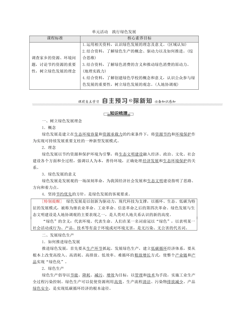 高中地理 第1单元 自然资源与国家安全 单元活动 践行绿色发展学案 鲁教版选择性必修3-鲁教版高中选择性必修3地理学案_第1页