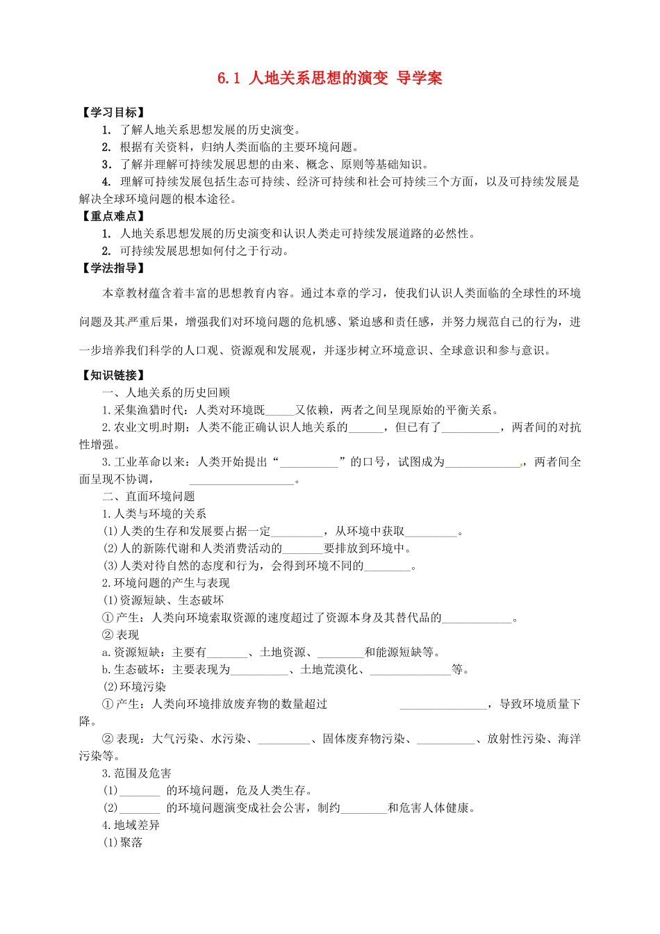高中地理 6.1 人地关系思想的演变导学案 新人教版选修2_第1页
