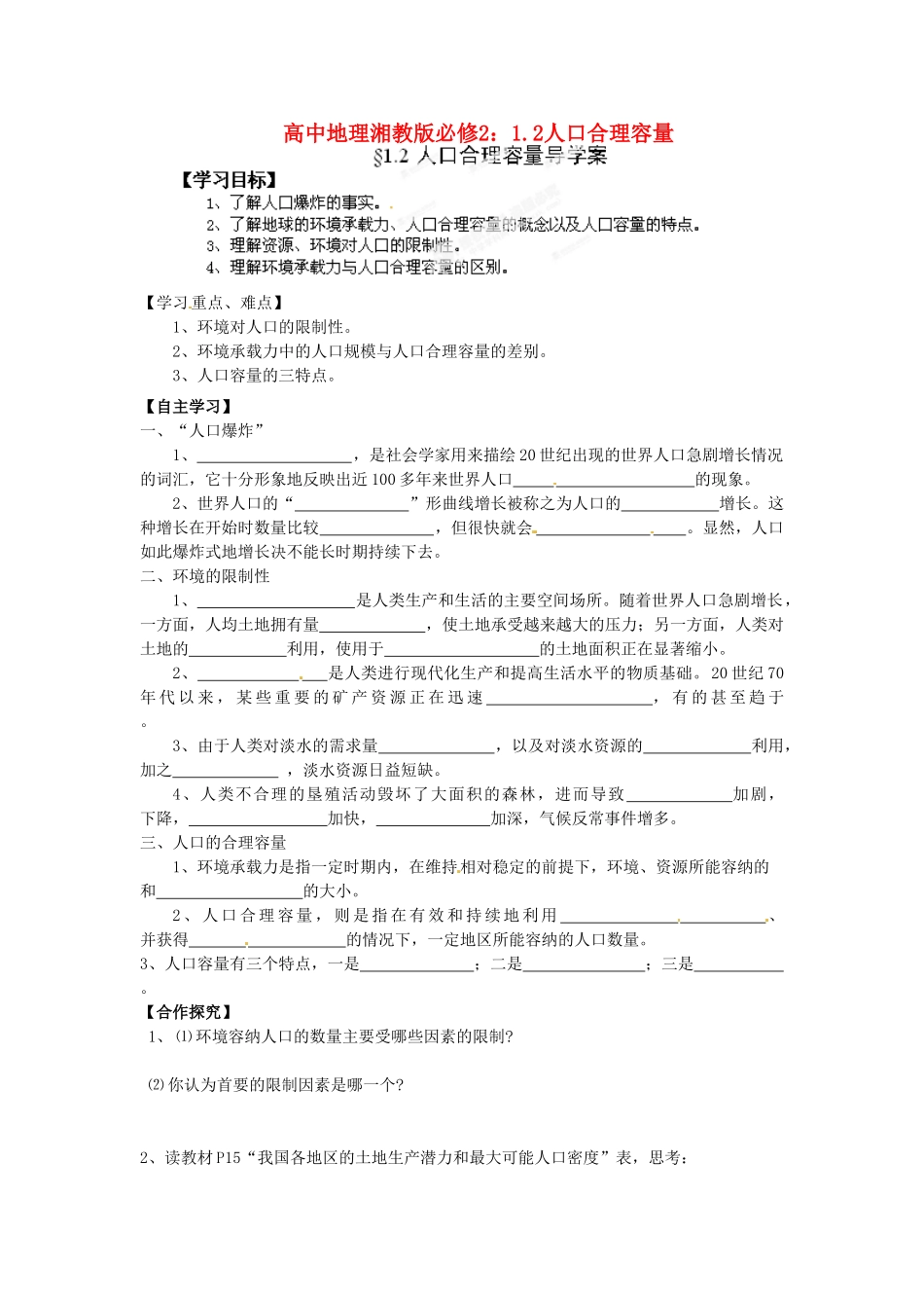 高中地理 1.2人口合理容量导学案 湘教版必修2_第1页