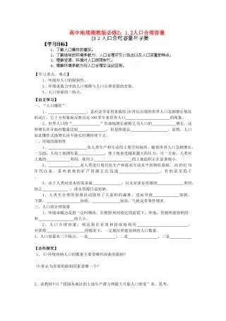 高中地理 1.2人口合理容量导学案 湘教版必修2