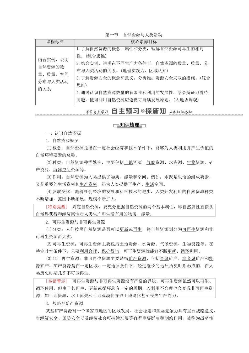 高中地理 第1单元 自然资源与国家安全 第1节 自然资源与人类活动学案 鲁教版选择性必修3-鲁教版高中选择性必修3地理学案_第1页