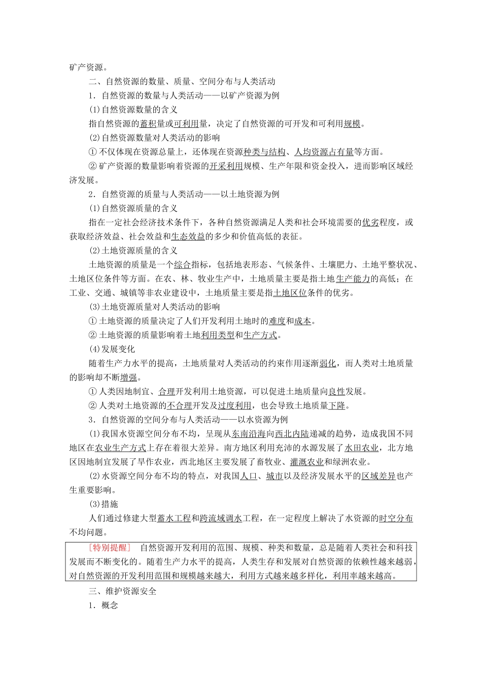 高中地理 第1单元 自然资源与国家安全 第1节 自然资源与人类活动学案 鲁教版选择性必修3-鲁教版高中选择性必修3地理学案_第2页