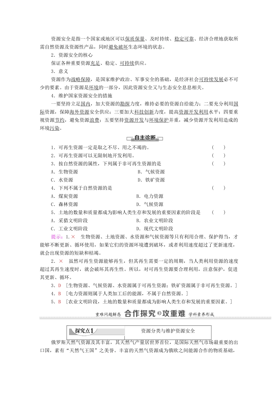 高中地理 第1单元 自然资源与国家安全 第1节 自然资源与人类活动学案 鲁教版选择性必修3-鲁教版高中选择性必修3地理学案_第3页