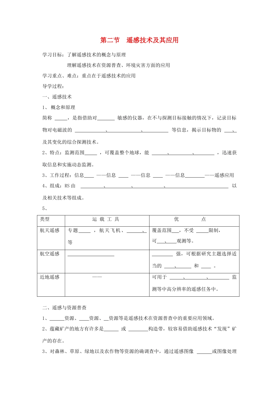 高中地理 3.2 遥感技术及其应用学案 湘教版必修3_第1页